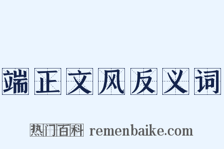 端正文风反义词是什么意思的图片